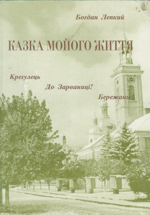 Казка мойого життя