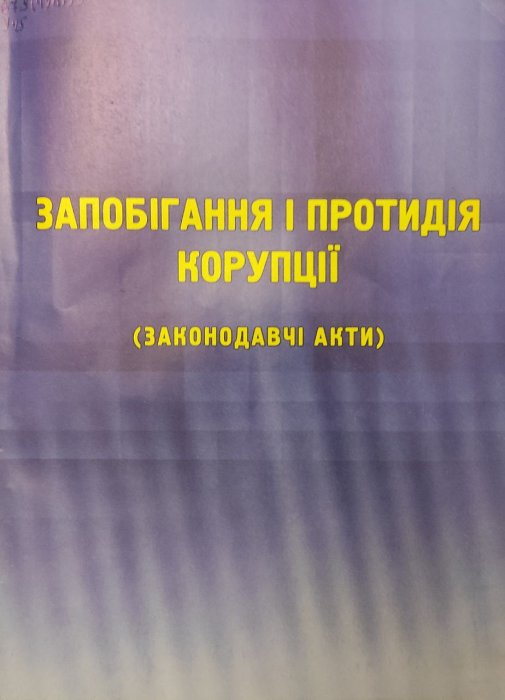 Запобігання і протидія корупції
