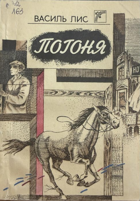 Погоня