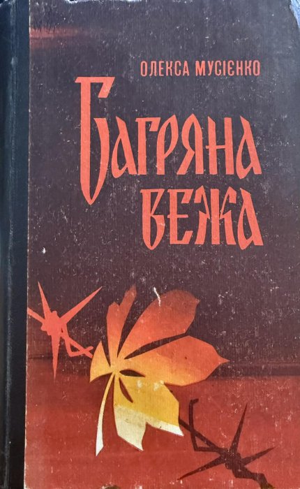 Багряна вежа