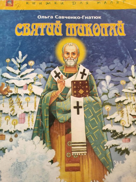 Святий Миколай