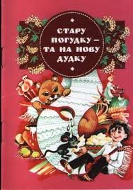 Стару погудку - та на нову дудку