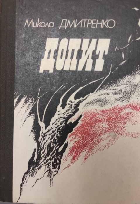 Допит