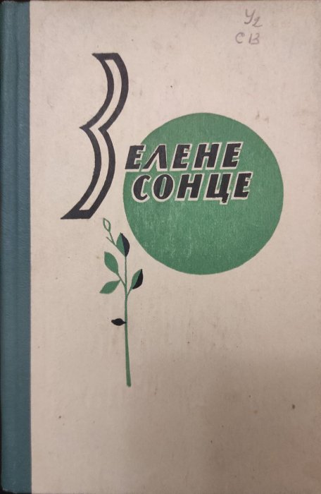Зелене сонце