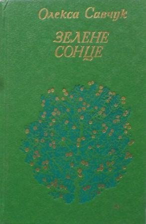 Зелене сонце