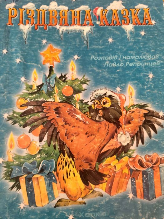 Різдвяна казка