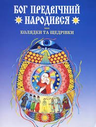 Бог предвічний народився