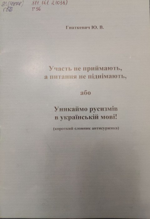 Участь не приймають, а питання не піднімають, або Уникаймо русизмів в українській мові!