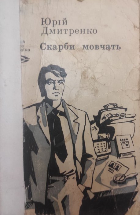 Скарби мовчать