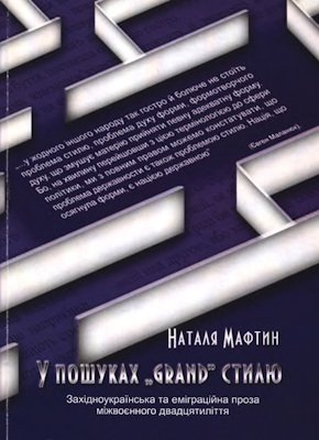 У пошуках 'GRAND' стилю: західноукраїнська та еміграційна проза міжвоєнного двадцятиліття