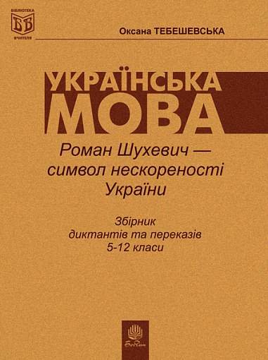Роман Шухевич - символ нескореної України
