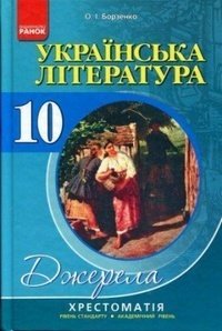 Українська література 10 клас