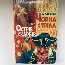 Чорна стріла. Острів Скарбів