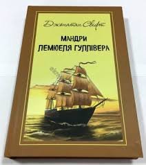 Мандри Лемюеля Ґуллівера
