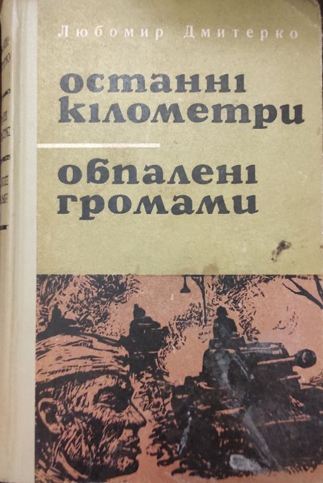 Останні кілометри. Обпалені громами