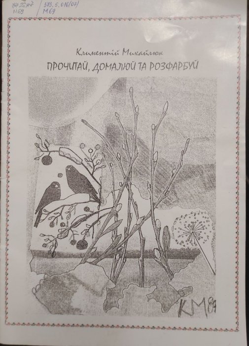 Прочитай, домалюй та розфарбуй