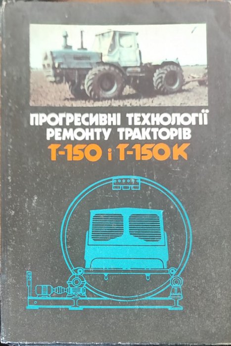 Прогресивні технології ремонту тракторів Е-150 і Е-150К