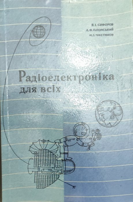 Радіоелектроніка для всіх
