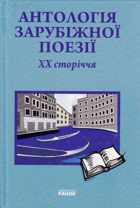 Антологія зарубіжної поезії ХХ сторіччя