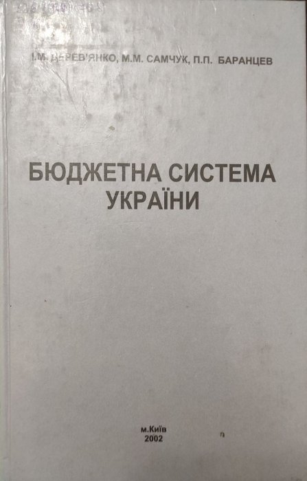 Бюджетна система України