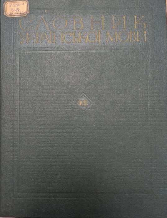 Словник української мови. Т. 7  (Поїхати-Приробляти)