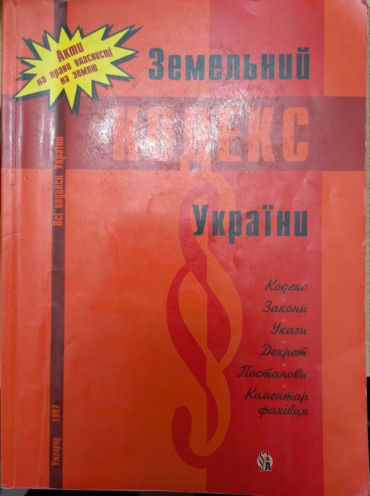 Земельний кодекс України