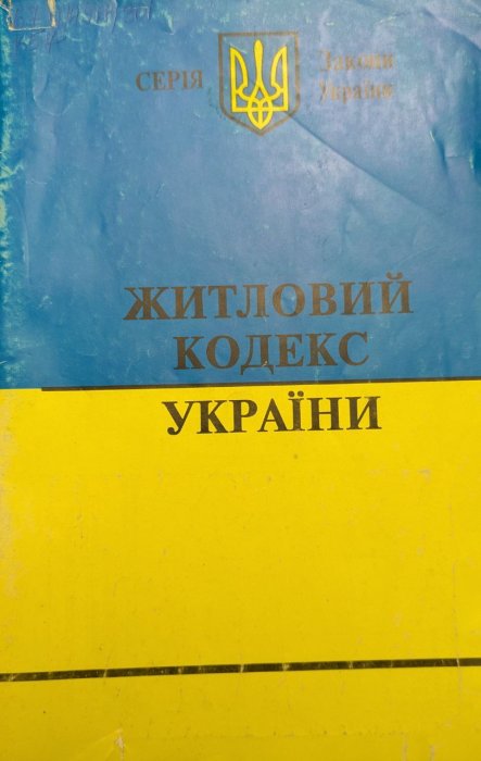 Житловий кодекс України