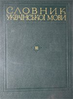 Словник української мови. Т.6. (П-Поїти)