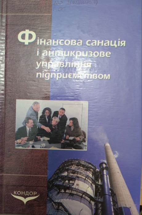 Фінансова санація і антикризове управління підприємством