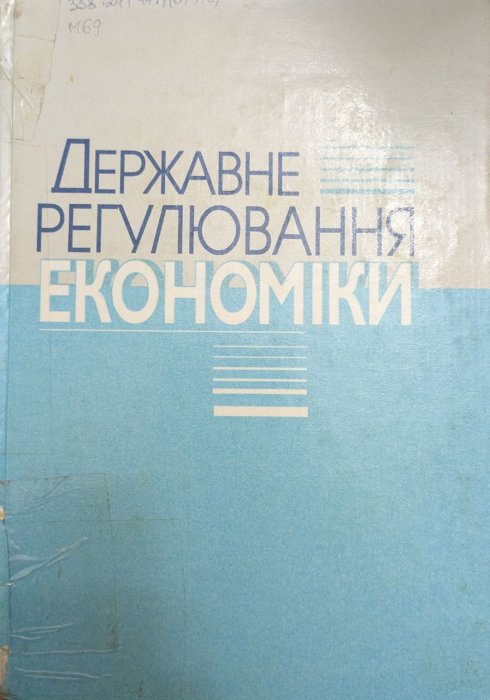 Державне регулювання економіки