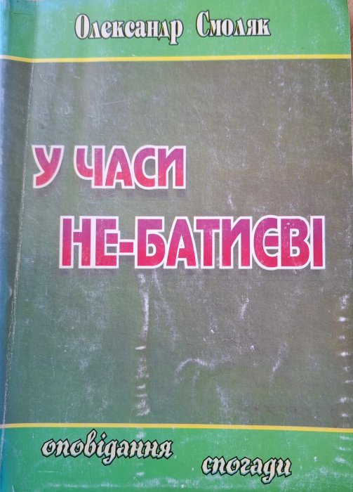 У часи не-Батиєві