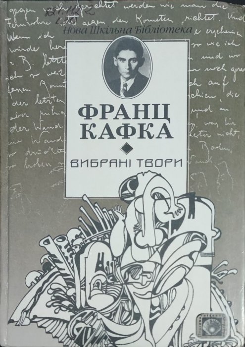 Франц Кафка . Вибрані твори