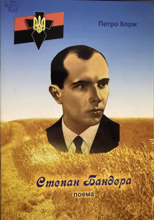 Степан Бандера