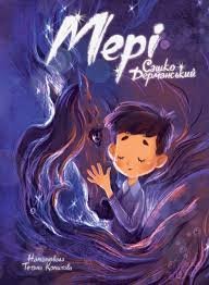 Мері: казкова повість