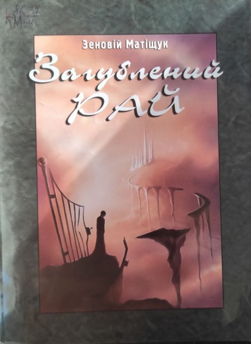 Загублений рай