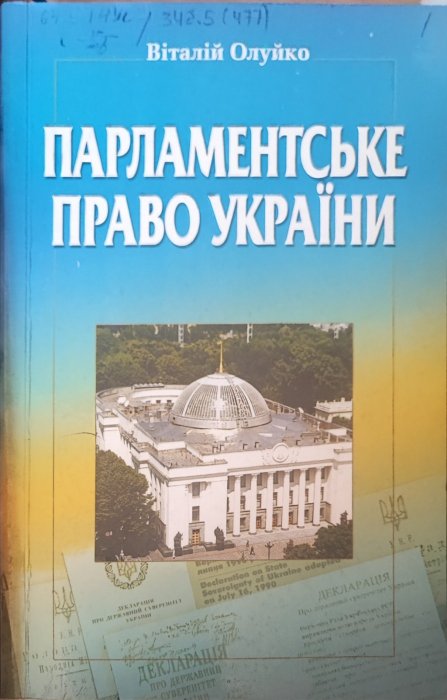 Парламентське право України: проблеми теорії та практики