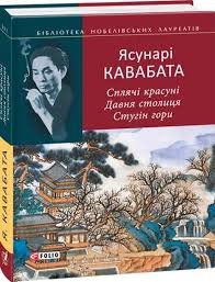 Сплячі красуні. Давня столиця. Стугін гори
