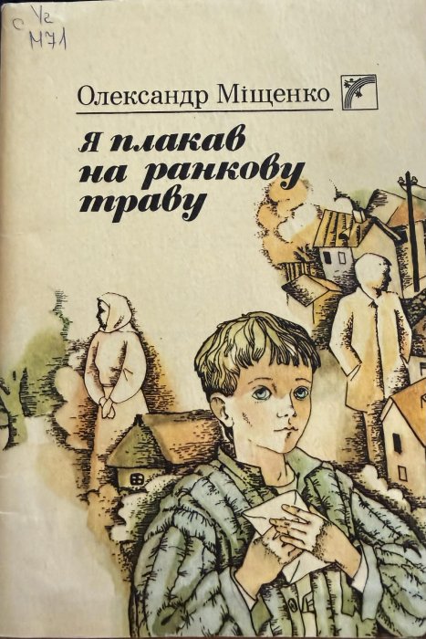 Я плакав на ранкову траву