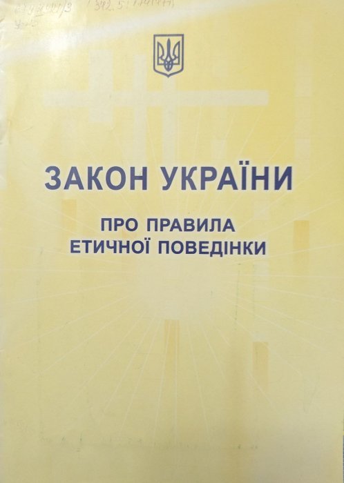 Закон України ' Про правила етичної поведінки'