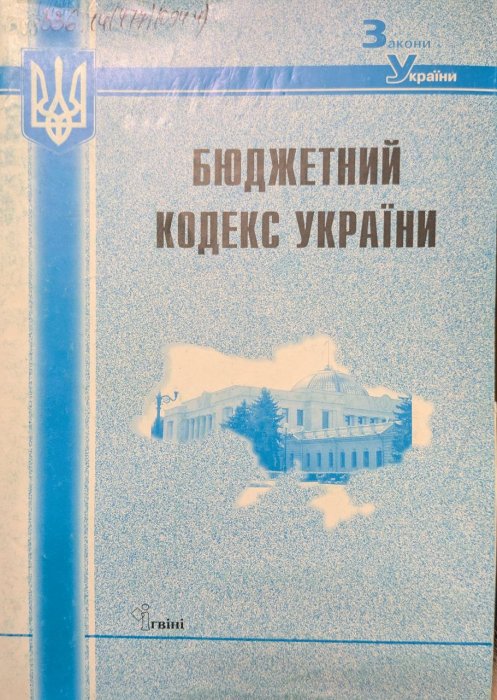 Бюджетний кодекс України