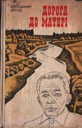 Дорога до матері