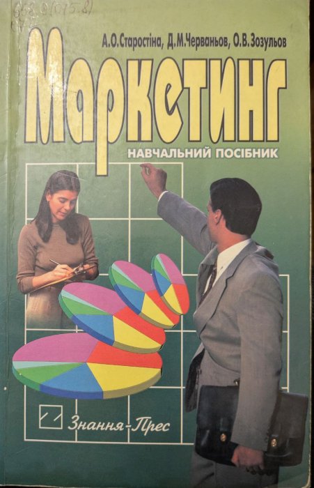 Маркетинг