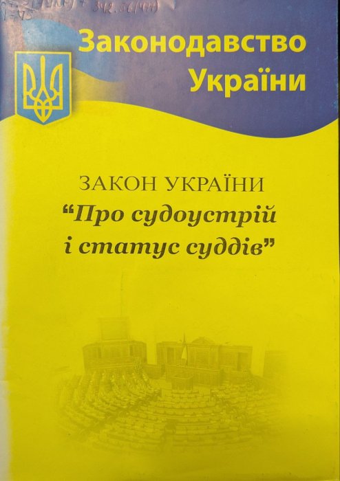 Закон України Про судоустрій і статус суддів