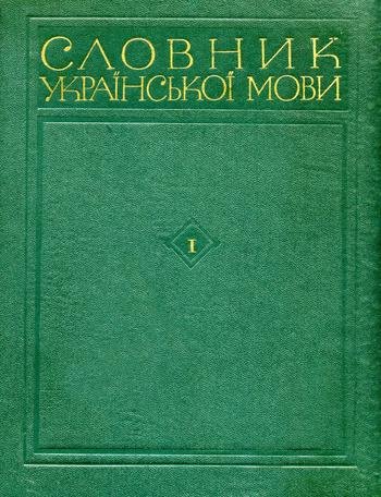 Словник української мови  Т.1 (А-В)