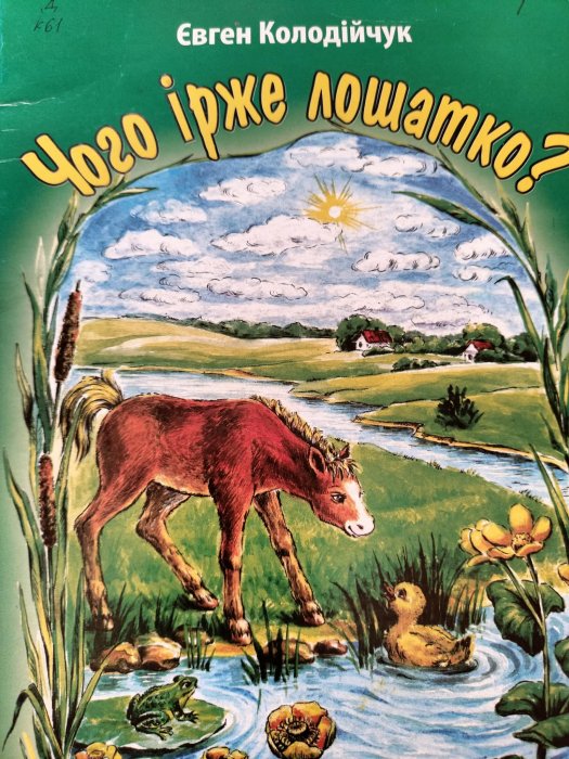 Чого ірже лошатко?