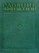 Словник української мови.  Т. 2 ( Г-Ж)