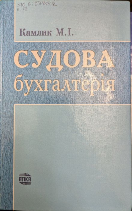 Судова бухгалтерія