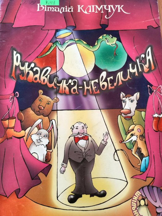 Рукавичка - невеличка