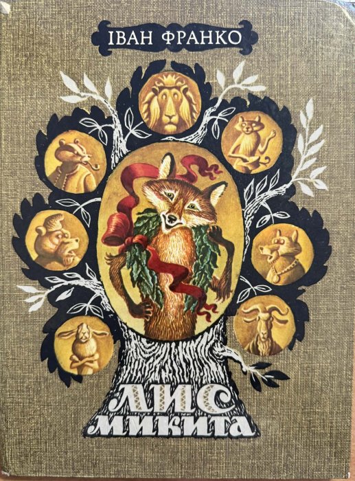 Лис Микита