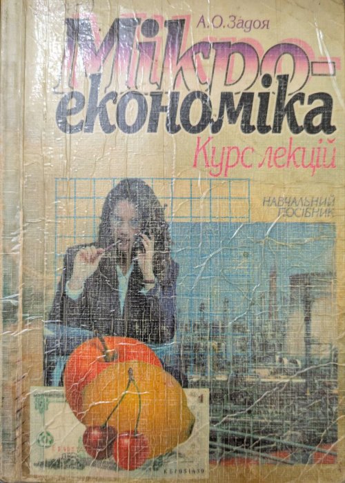 Мікроекономіка.Курс лекцій